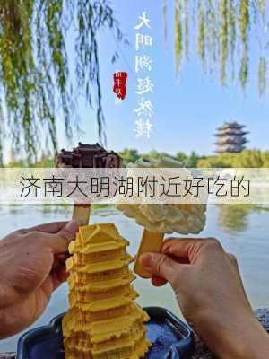 济南大明湖附近好吃的