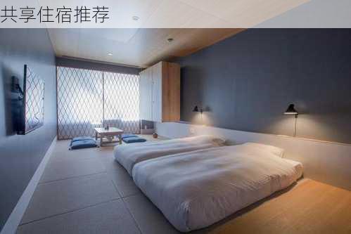 共享住宿推荐