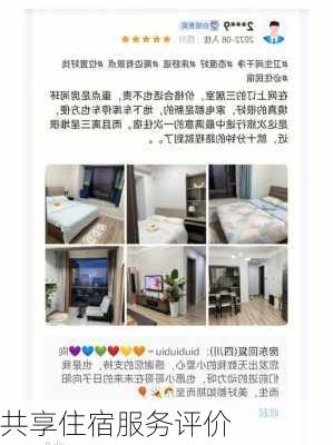 共享住宿服务评价