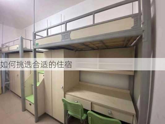 如何挑选合适的住宿