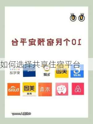 如何选择共享住宿平台