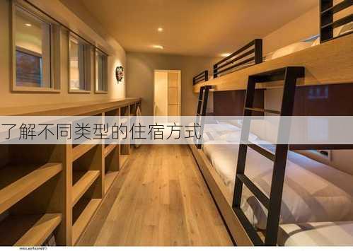 了解不同类型的住宿方式