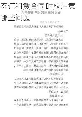 签订租赁合同时应注意哪些问题