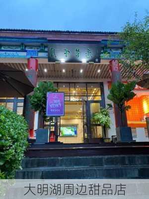 大明湖周边甜品店