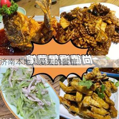 济南本地人爱去的餐馆