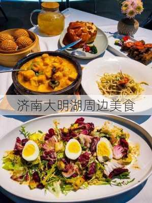 济南大明湖周边美食