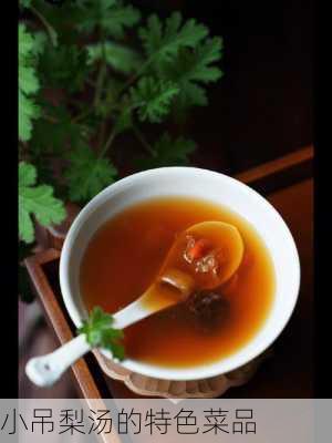 小吊梨汤的特色菜品