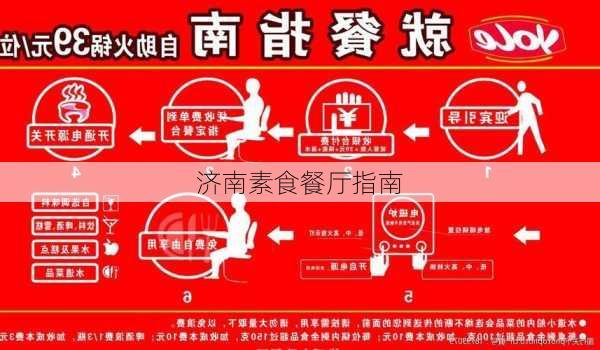 济南素食餐厅指南