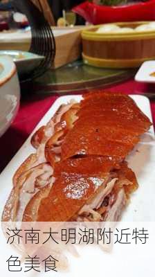 济南大明湖附近特色美食