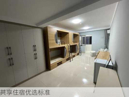 共享住宿优选标准
