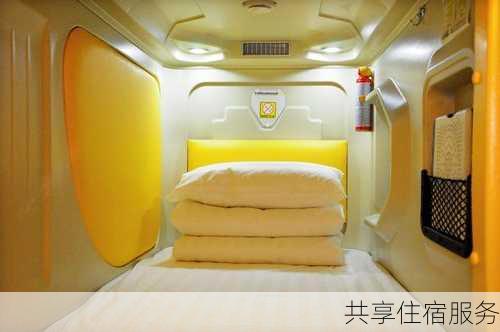 共享住宿服务