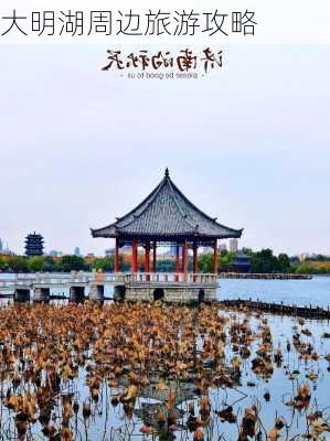 大明湖周边旅游攻略