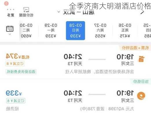 全季济南大明湖酒店价格