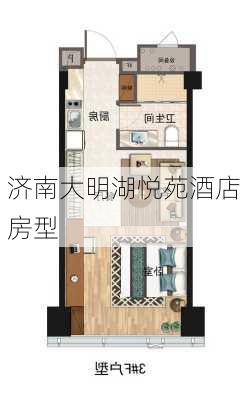 济南大明湖悦苑酒店房型