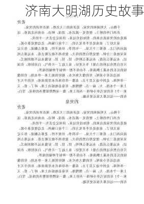 济南大明湖历史故事