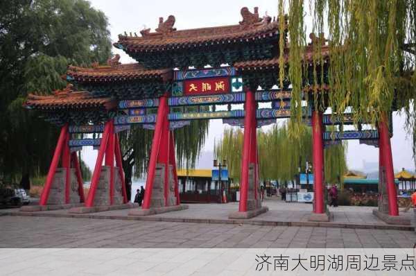 济南大明湖周边景点