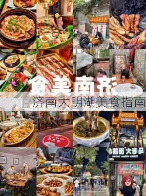 济南大明湖美食指南
