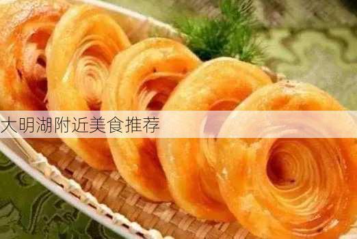 大明湖附近美食推荐