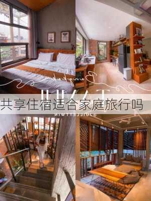 共享住宿适合家庭旅行吗