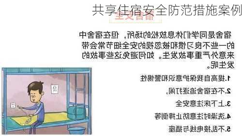 共享住宿安全防范措施案例