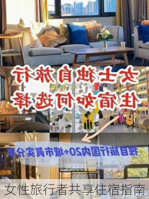女性旅行者共享住宿指南