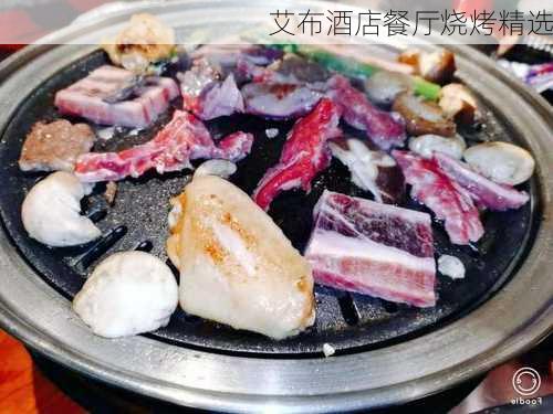 艾布酒店餐厅烧烤精选