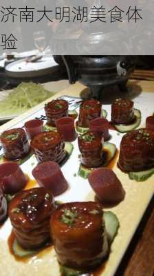 济南大明湖美食体验