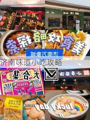 济南味道小吃攻略