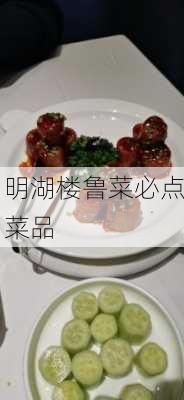 明湖楼鲁菜必点菜品