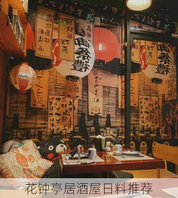 花钟亭居酒屋日料推荐