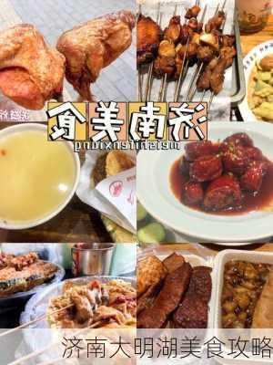 济南大明湖美食攻略