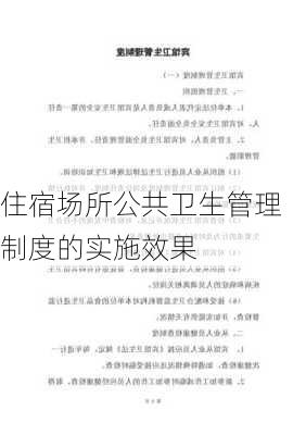 住宿场所公共卫生管理制度的实施效果