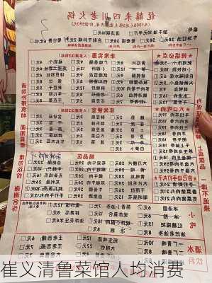 崔义清鲁菜馆人均消费