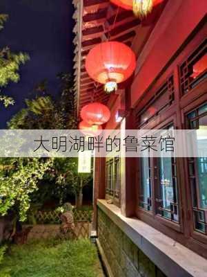 大明湖畔的鲁菜馆