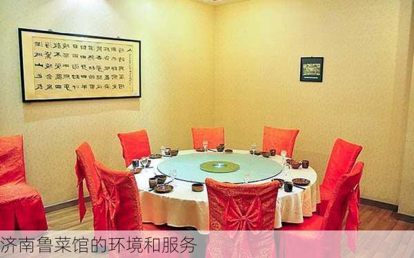 济南鲁菜馆的环境和服务