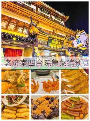 老济南四合院鲁菜馆预订