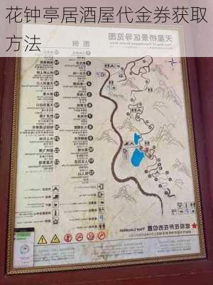 花钟亭居酒屋代金券获取方法