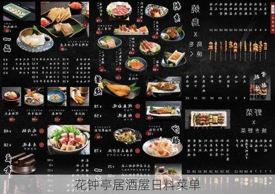 花钟亭居酒屋日料菜单