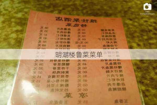 明湖楼鲁菜菜单