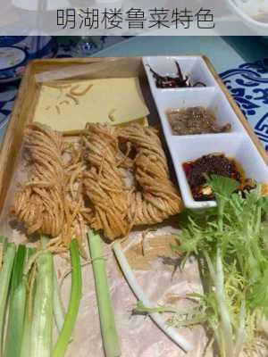 明湖楼鲁菜特色