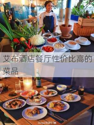 艾布酒店餐厅性价比高的菜品