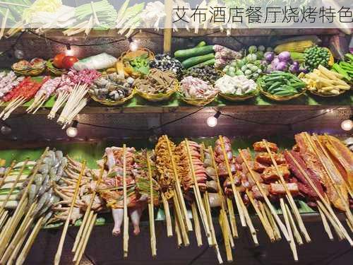 艾布酒店餐厅烧烤特色
