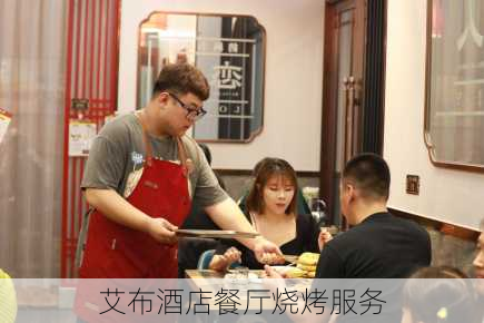 艾布酒店餐厅烧烤服务