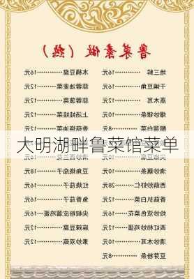 大明湖畔鲁菜馆菜单