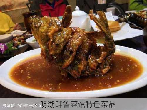 大明湖畔鲁菜馆特色菜品