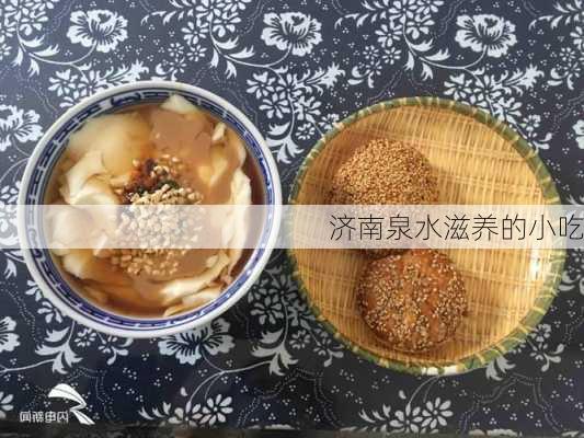 济南泉水滋养的小吃