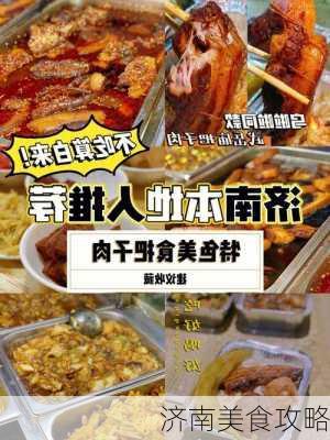 济南美食攻略