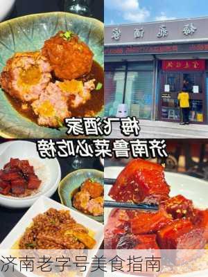 济南老字号美食指南