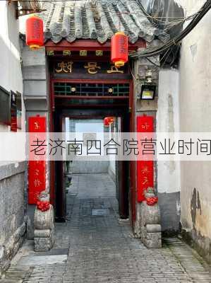 老济南四合院营业时间