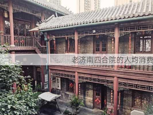 老济南四合院的人均消费